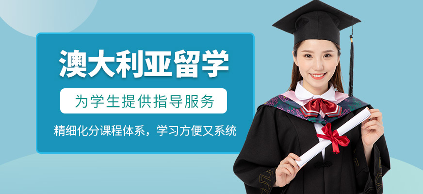 成都澳大利亞的留學(xué)申請(qǐng)機(jī)構(gòu)